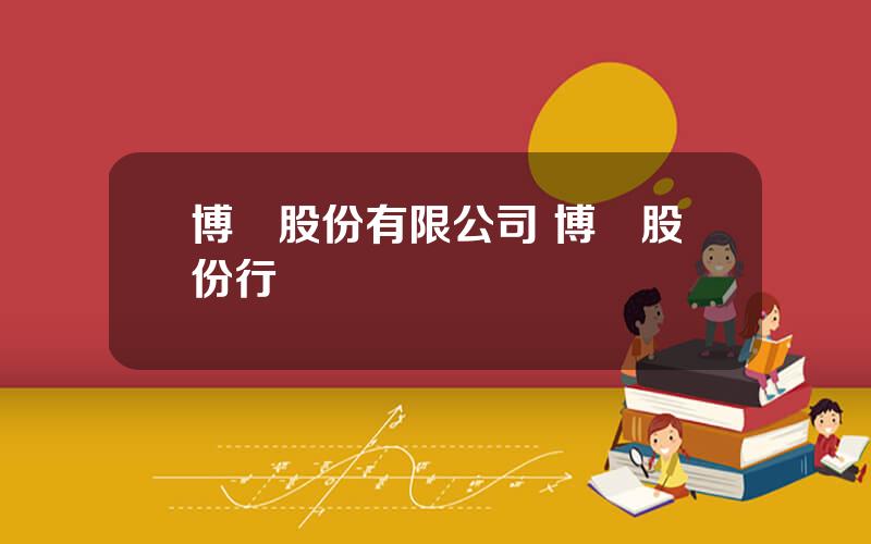 博實股份有限公司 博實股份行業龍頭